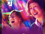 电影《我，许可》的导演和主要演员是谁？