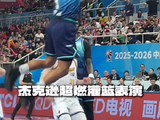 杰克逊上演灌篮表演，点燃全场！以城之名竞由新生
