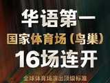 张杰鸟巢16场连唱演唱会具体有哪些独特的舞台设计和互动环节？