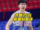 齐麟25分7板助新疆男篮力克天津