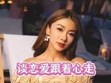 谈恋爱跟着心走就行，婚姻才需要脑子