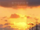 周深新歌《有你在的世界》上线