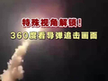 南部战区空军演练导弹拦截敌机，360度画面曝光
