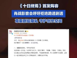 肖战影音会呼吁拒路透抵制私生