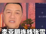 张雪请李亚鹏监督捐款用在孩子身上