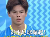 贵州足球崛起！U系列国足添多名贵州籍小将，这群少年正书写中国足球新希望