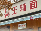 被潘玮柏带火面馆已超负荷工作