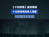 十日终焉肖战单人海报