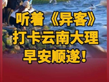 听着@王睿卓Raye 演唱的《异客》，打卡云南大理，早安顺遂！