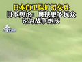 日本舆论：裹挟更多民众沦为战争炮灰