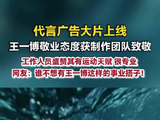 制作团队盛赞王一博运动天赋强制作公司称王一博专业敬业