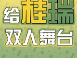 桂瑞未来是否会继续在TF家族舞台和影视作品中有更多双人合作机会？