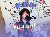 宋亚轩生日礼盒开箱萌力爆表，后援会暖心投喂引粉丝满心欢喜