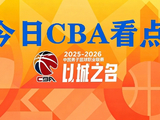 4月10日CBA看点：北京德比二番战打响，上海剑指18连胜