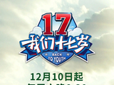 我们十七岁[2016年浙江卫视播出的真人秀]