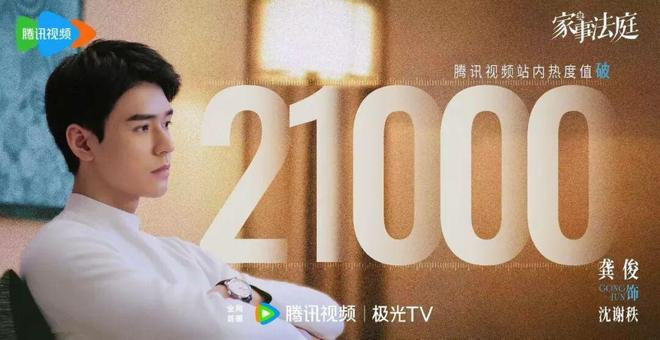 图为电视剧《家事法庭》播出后，腾讯视频站内热度值破21000。资料图片