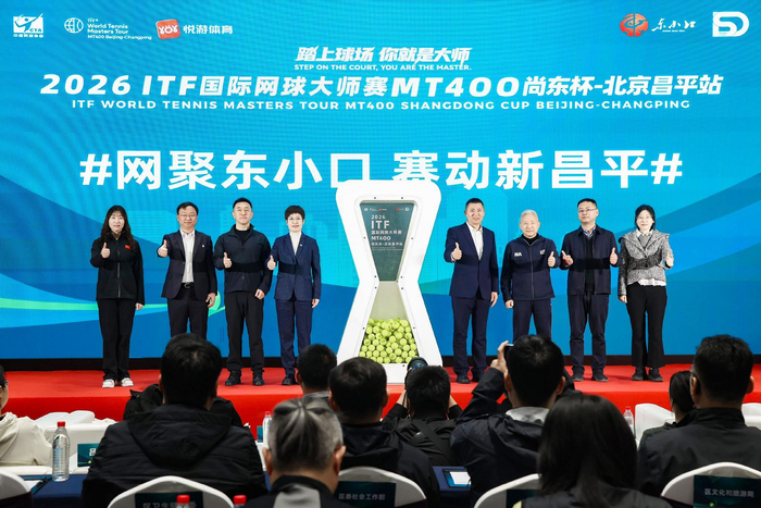 2026年ITF国际网球大师赛MT400尚东杯-北京昌平站新闻发布会在昌平区东小口镇举行。主办方供图
