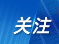 朋友圈怎么了？“大半夜突然刷屏”