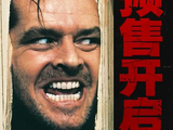 经典惊悚杰作《闪灵》预售开启 4K修复版首登内地大银幕-猫眼电影