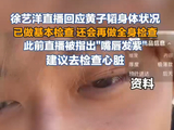 黄子韬最新回应嘴唇发紫:已经做了体检了,唇色是天生的