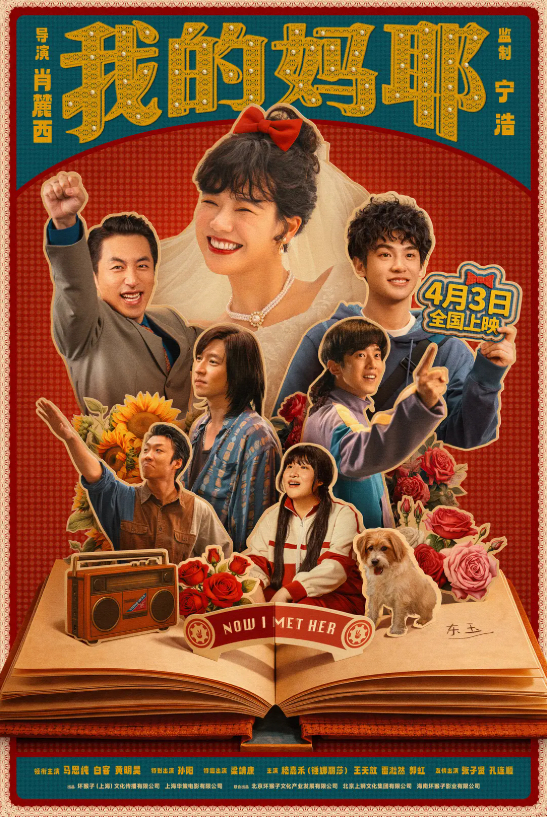 《我的妈耶》海报