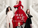 《穿普拉达的女王2》来了！梅丽尔·斯特里普、安妮·海瑟薇亮相中国首映礼