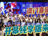 笑是解药!澳门国际喜剧节开幕,沈腾马丽现场“比武签约”