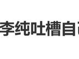李纯吐槽妈妈“没苦硬吃”：坚持坐绿皮火车，不愿坐高铁或飞机