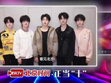 TOP登陆少年为北京时间十周年送祝福