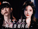 于文文李艺彤两代浪姐同框出席活动