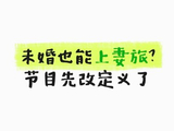 《妻子的浪漫旅行2026》金莎和孙丞潇这对未婚情侣参加节目引发了哪些讨论？