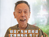 90岁黄俊英力挺粤BA方言解说赛事