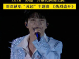 周深献唱2026苏超主题曲热烈盛开