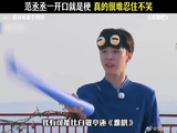 范丞丞我求你少说几句吧 怎么一开口就是梗
