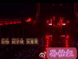 赵子琪离场引争议，浪姐赛制公平性遭质疑