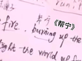 乌兰图雅英文歌谐音手稿曝光，全网直呼：这演的不就是我吗？