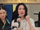 温峥嵘回应嗓音像蜡笔小新