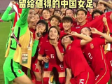 中国女足的努力值得被人们看见！世界杯、国足