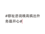 反差萌成团宠！穆祉丞《周五晚高疯》节目收官，众人为何难说再见？