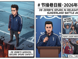 德泽尔比首秀战桑德兰，热刺保级关键战