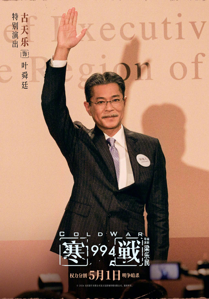 五一档电影《寒战1994》曝光全阵容 新老角色勾勒出暗流涌动的时代群像|周润发|梁家辉|莫文蔚|李文彬|魏浚笙_新浪娱乐_新浪新闻