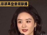 赵丽颖再登新闻联播！新剧定档央八排面拉满