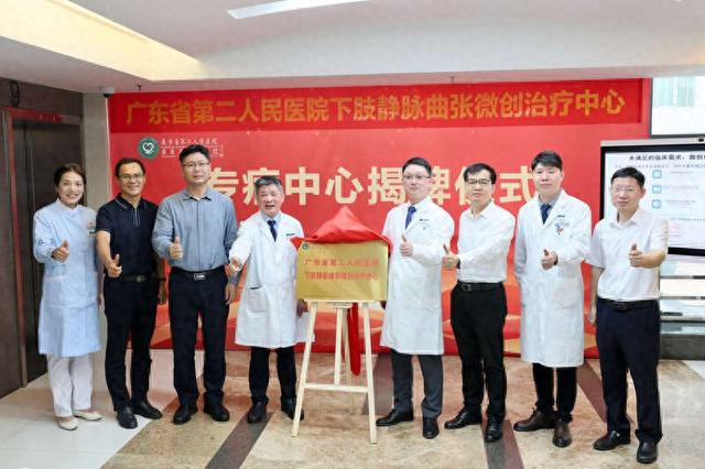 广东省第二人民医院“下肢静脉曲张微创治疗中心”揭牌。主办方供图