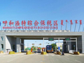 打造国际物流枢纽——呼和浩特片区成为内蒙古自贸试验区“最大一块拼图”