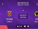 最新足球推荐：4月11日3点英超西汉姆联VS狼队
