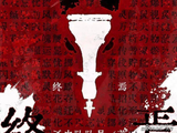 《十日终焉》官宣开机，肖战领衔主演，灰瞳造型曝光，与魏大勋胡先煦“F3”聚齐