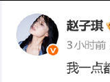 赵子琪直言不会再来浪姐