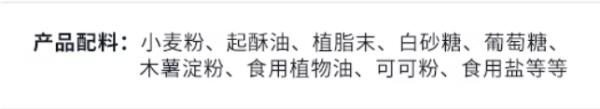 图/某品牌饼干配料表