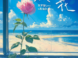 城北的花[王宇宙、乔浚丞演唱的流行歌曲]