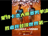 准备好了吗！2026网坛年度大戏🎾辛卡决炸裂登场！